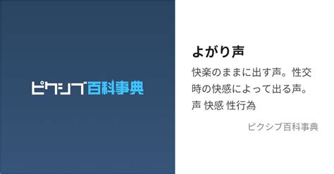 いやらしい声|喘ぎ声（あえぎごえ）とは？ 意味・読み方・使い方をわかりや。